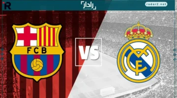 موعد مباراة ريال مدريد وبرشلونة في الدوري الإسباني 2025/26 والقنوات الناقلة
